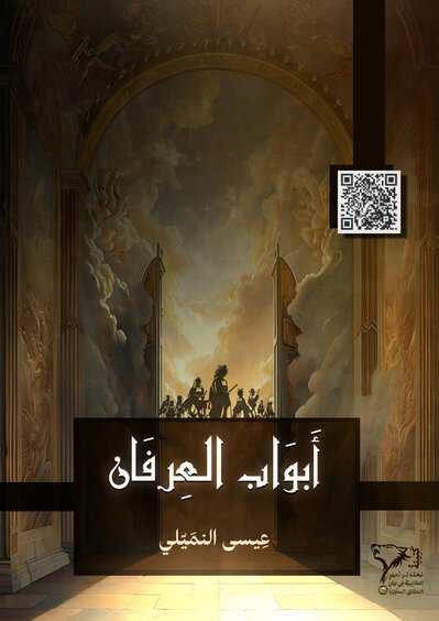 أَبْوَابُ الْعِرْفَانِ cover